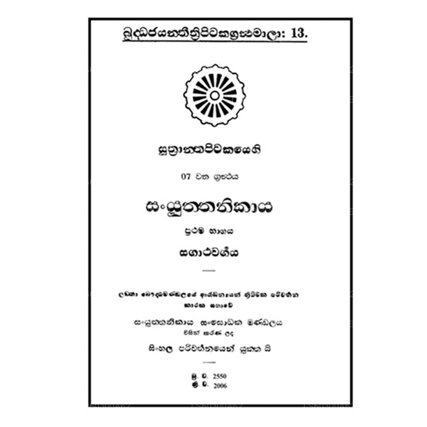 Suthra Pitakaya - Sanyuktha Nikaya 1