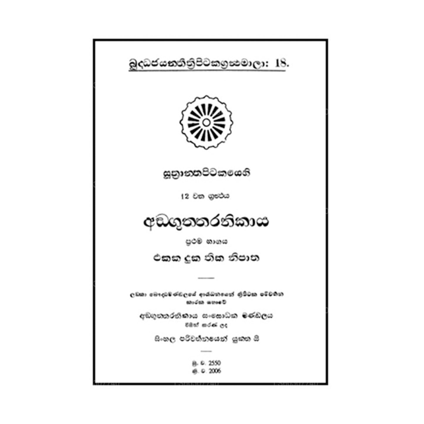 Suthra Pitakaya - Anguththara Nikaya 1