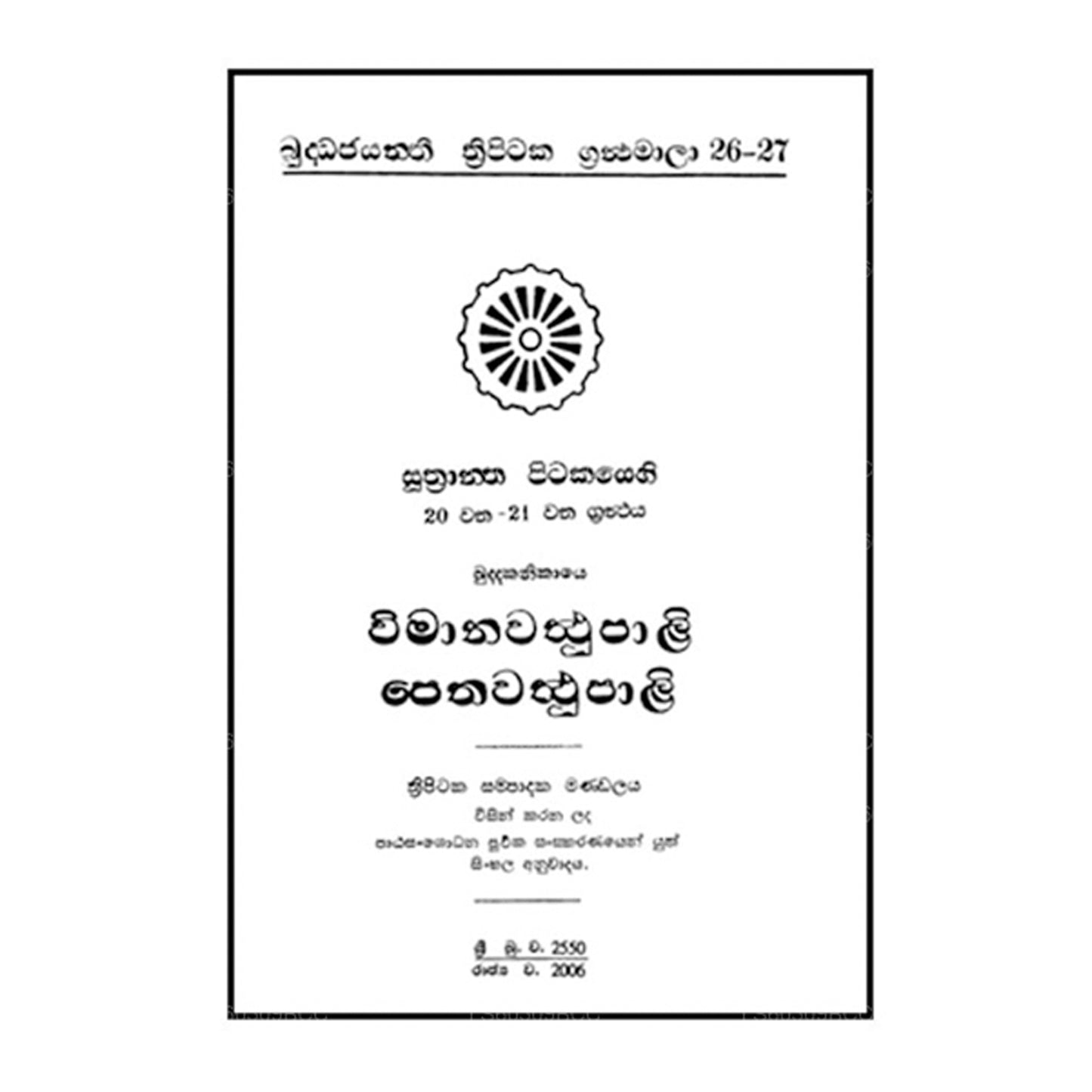 Suthra Pitakaya - Vimana Waththu Pali - Petha Waththu Pali