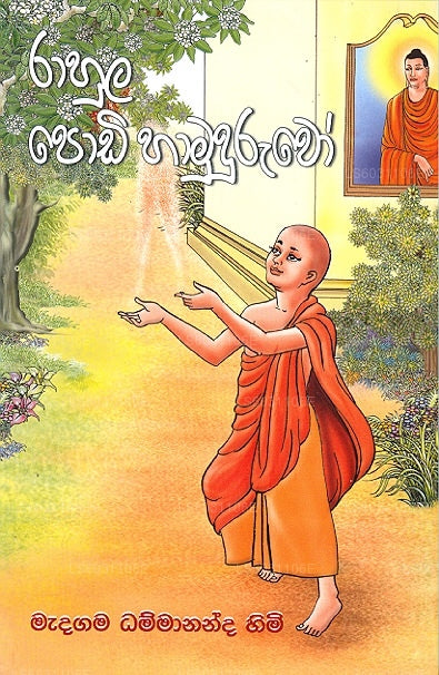 Rahula Podi Hamuduruwo