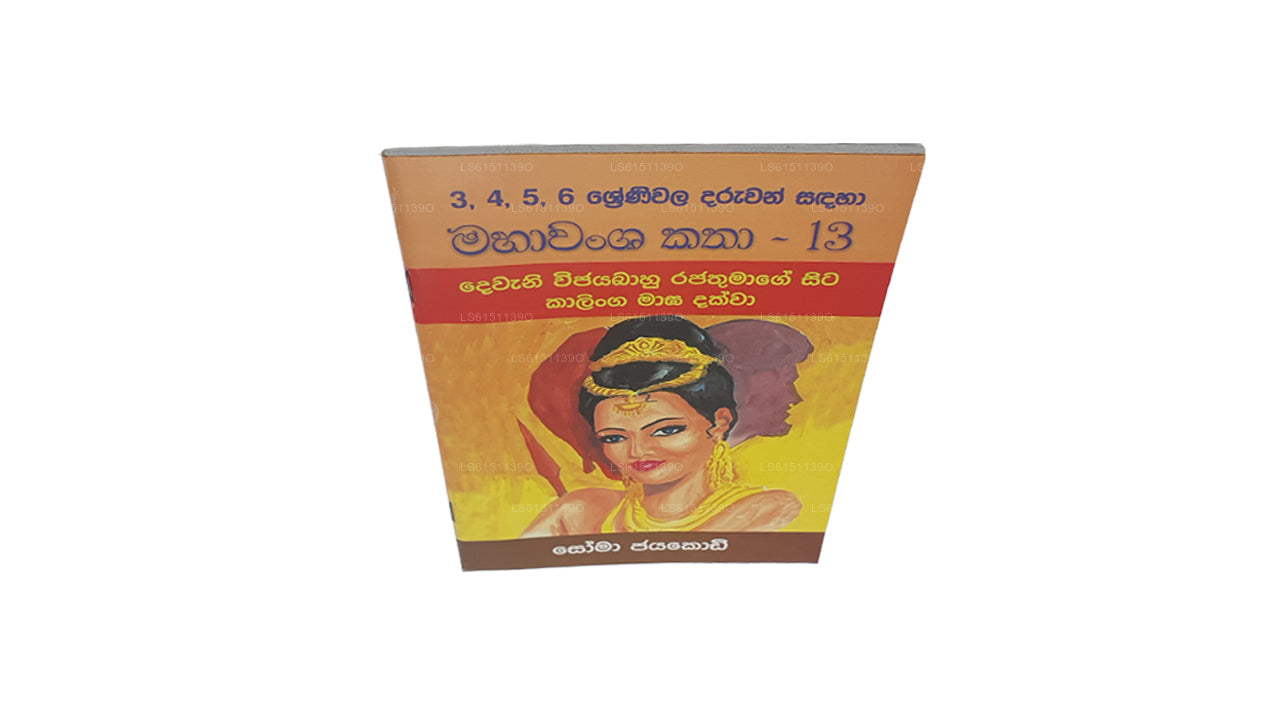 Mahawansa Katha 13  by Soma Jayakody