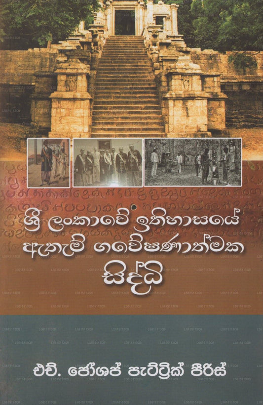 Sri Lankawe Ithihasaye Atham Gaweshanathmaka Siddhi(Adhilekana Asurin)