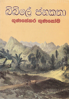 Bibile Janakathaa