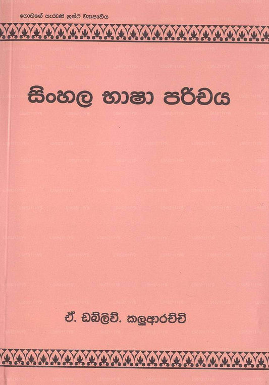 Sinhala Bashaparichaya